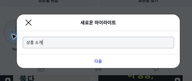 실제 Instagram PC 웹의 새로운 하이라이트 창에 상품 소개를 입력한 미저장 예시