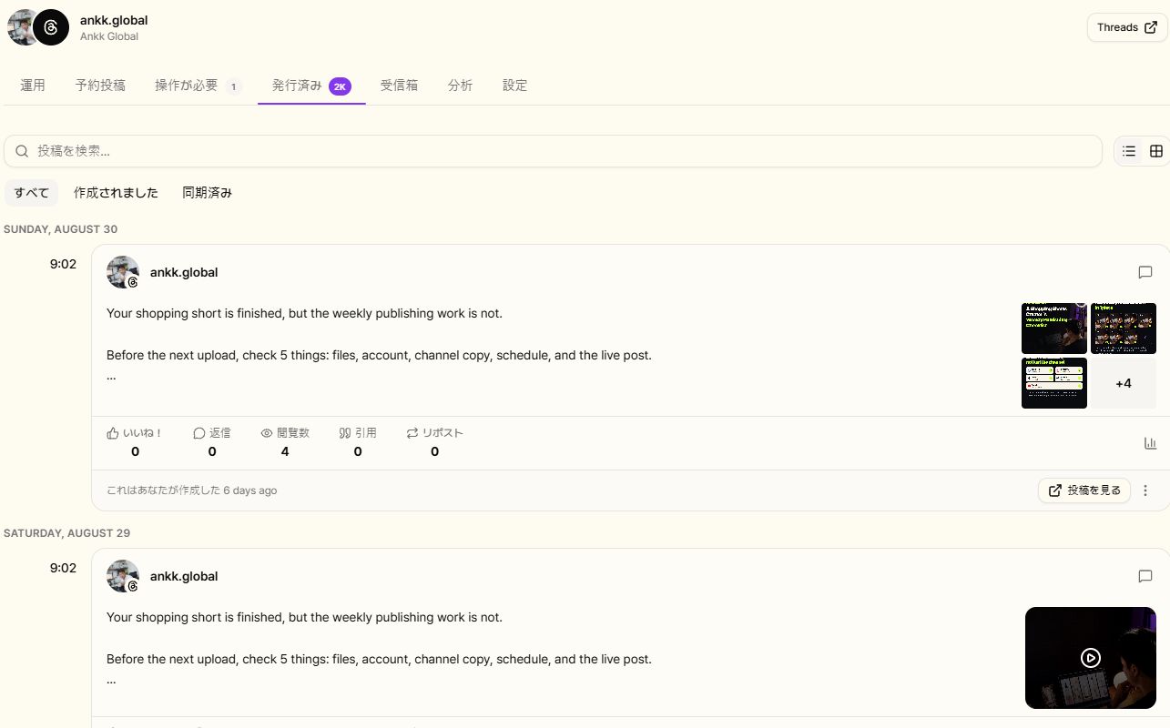 日本語表示のAnkk発行済み画面で、公開済みThreads投稿と投稿を見るリンクを確認できる画面