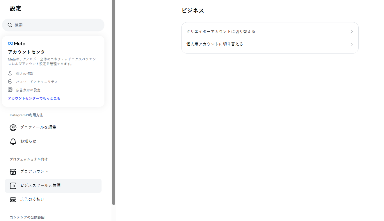 Instagramの日本語版ビジネスツールと管理に表示された、クリエイターアカウントと個人用アカウントへの切り替え項目