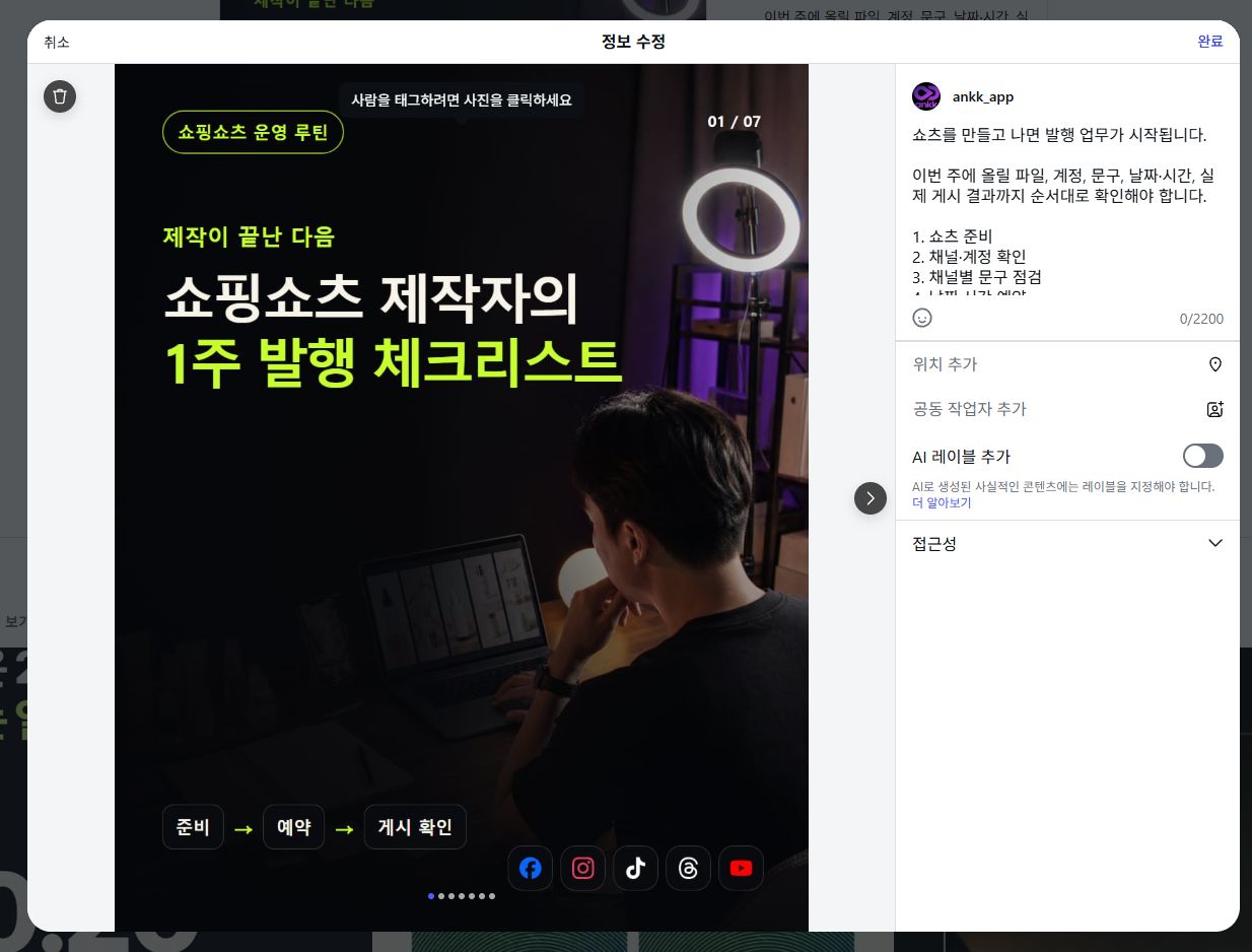 실제 Instagram PC 정보 수정 창의 문구 입력 영역과 완료 버튼