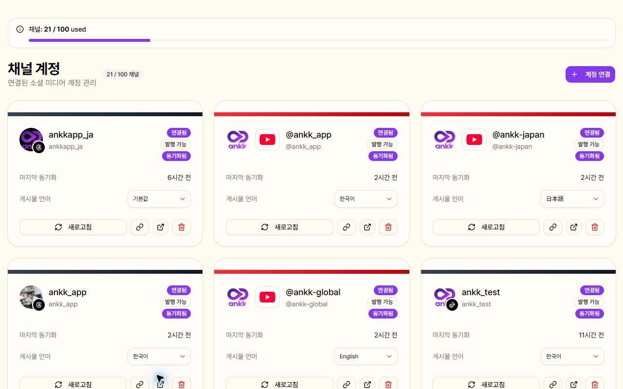 현재 한국어 ANKK 작업 공간에서 공개 브랜드 계정과 연결 상태를 확인하는 채널 계정 화면
