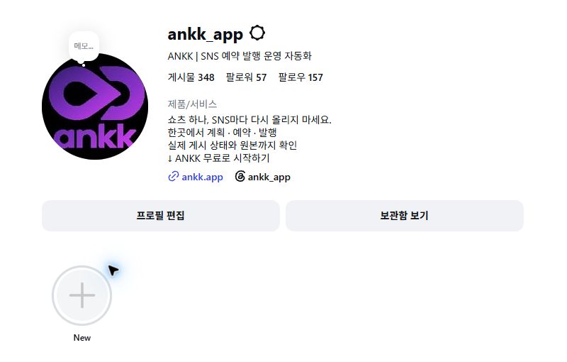 ANKK의 실제 Instagram 프로필에서 프로필 편집, 보관함 보기, 하이라이트 New 버튼이 보이는 화면