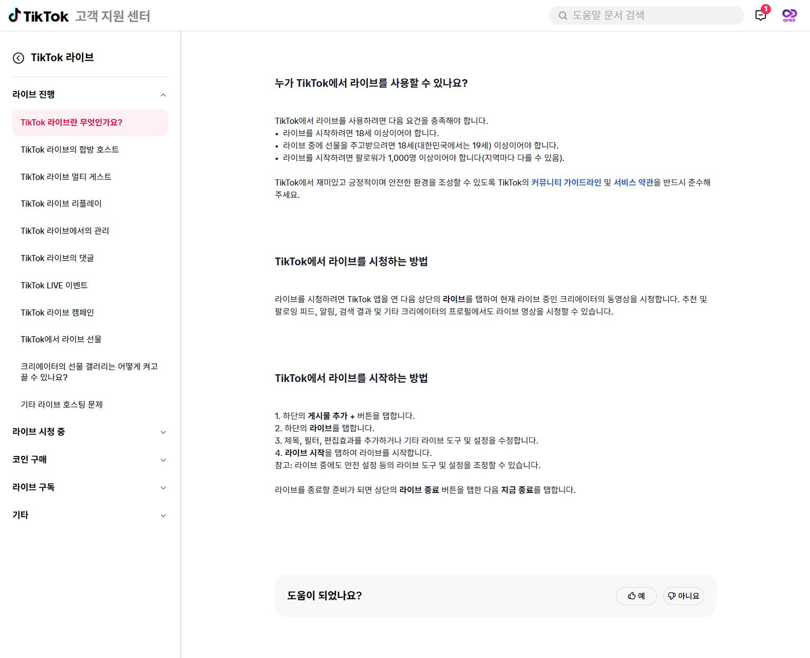 TikTok 한국어 공식 도움말에 표시된 LIVE 연령·팔로워 조건과 방송 시작 절차