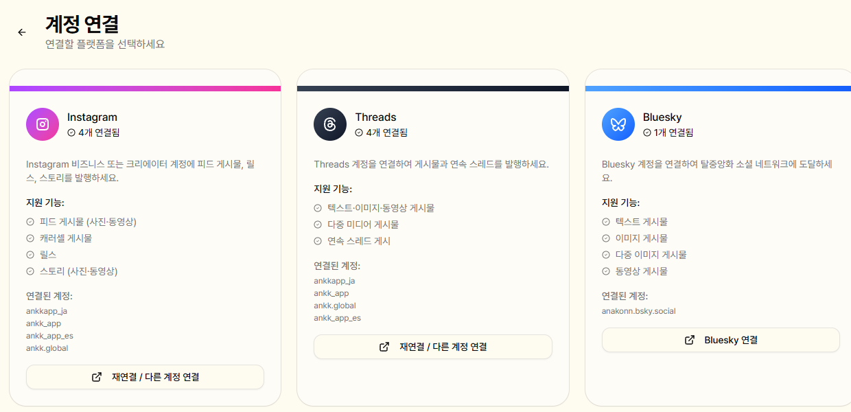 실제 한국어 ANKK 작업 공간의 Instagram, Threads, Bluesky 연결 카드와 공개 ANKK 운영 계정 목록