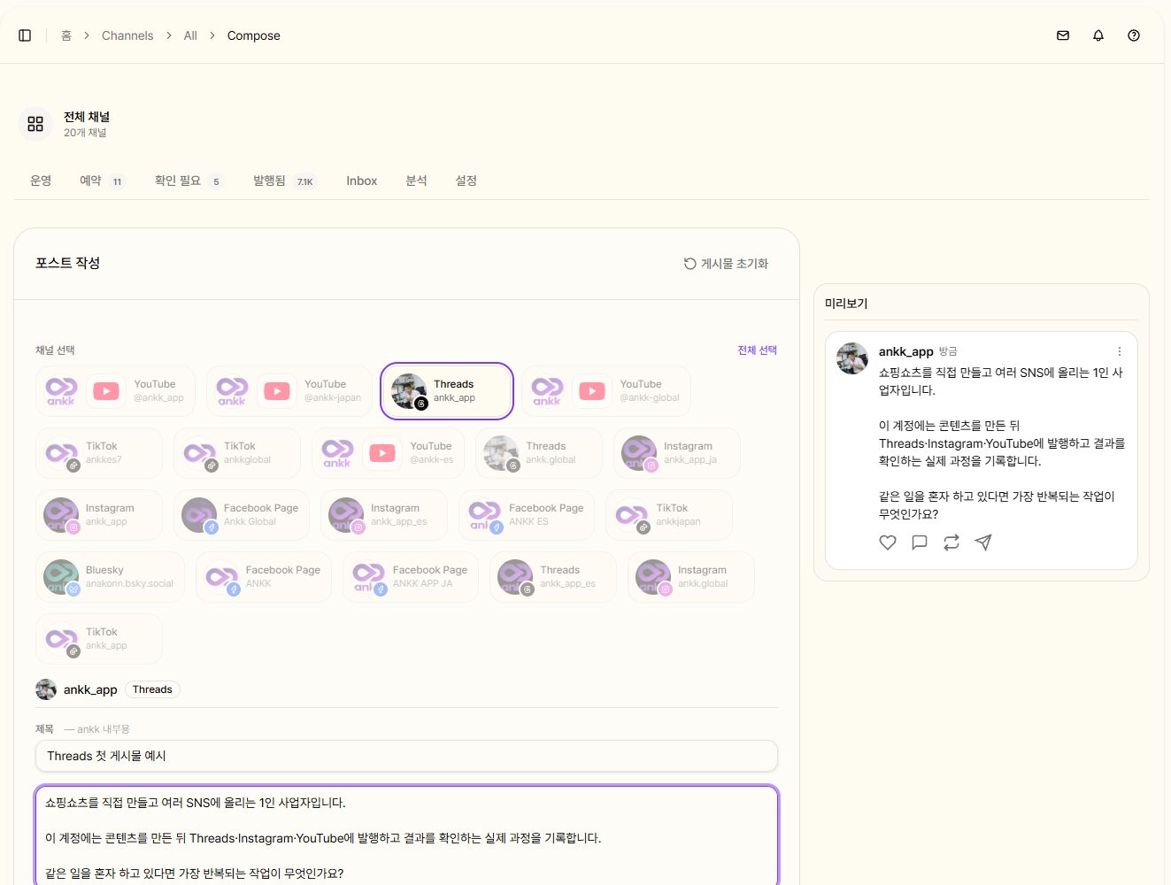 한국어 ANKK 작업 공간에서 Threads ankk_app 계정을 선택하고 게시물 본문과 미리보기를 확인하는 화면