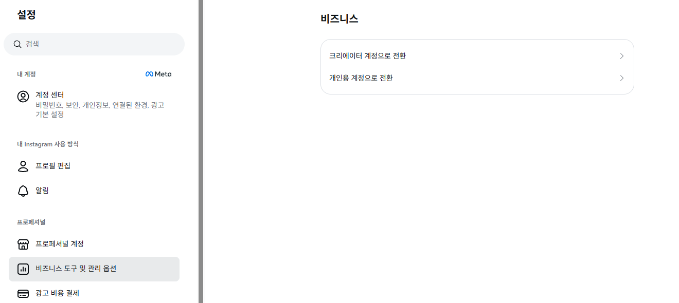 Instagram PC 설정의 비즈니스 도구 및 관리 옵션에 크리에이터 계정과 개인용 계정으로 전환하는 메뉴가 표시된 실제 화면