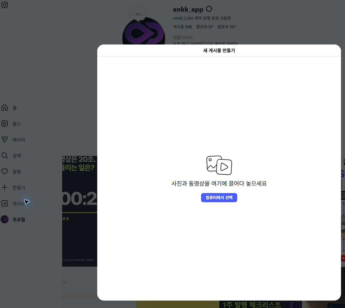 한국어 Instagram 웹사이트의 새 게시물 만들기 창과 컴퓨터에서 선택 버튼