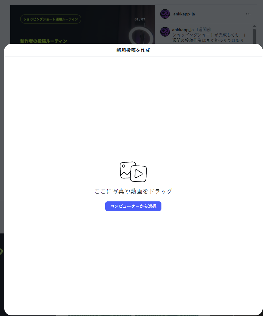 日本語Instagramの新規投稿を作成ウィンドウとコンピューターから選択ボタン