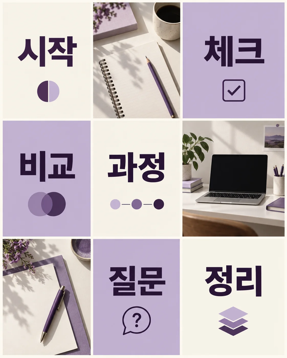 시작, 체크, 비교, 과정, 질문, 정리 카드와 책상 사진을 섞은 정보형 9칸 예시