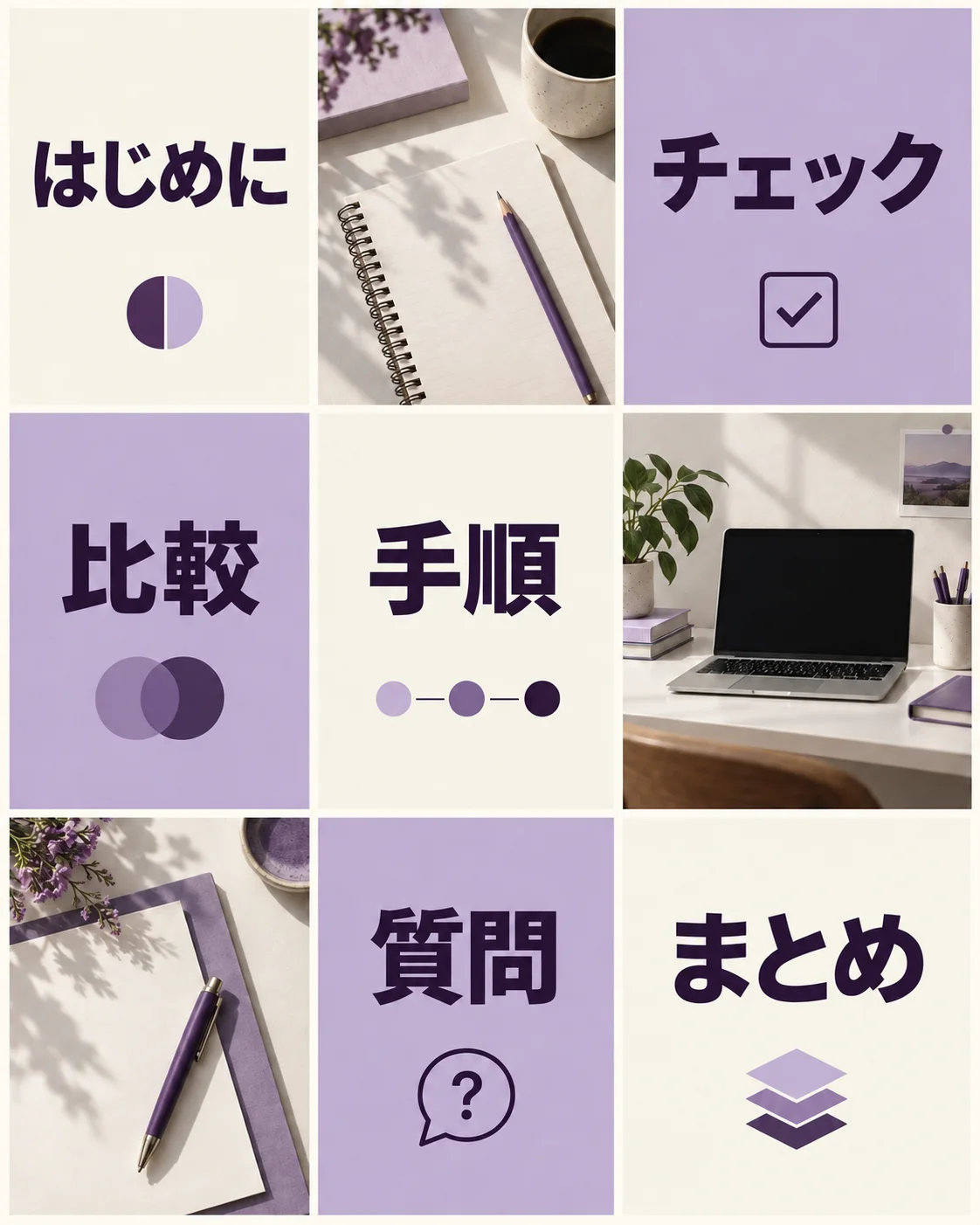 はじめに・チェック・比較・手順・質問・まとめのカードと机まわりの写真を組み合わせた9マス