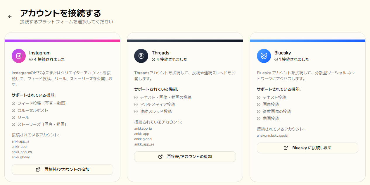 日本語に切り替えたANKKのアカウント接続画面。Instagramの対応タイプと接続済みの公開ブランドアカウントが表示されている
