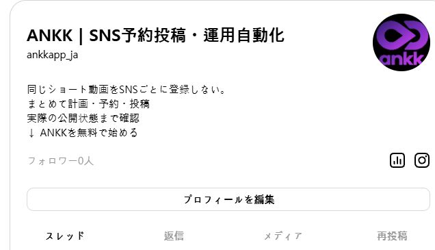 公開中のANKK日本語Threadsプロフィールで、名前、ユーザー名、自己紹介が確認できる画面