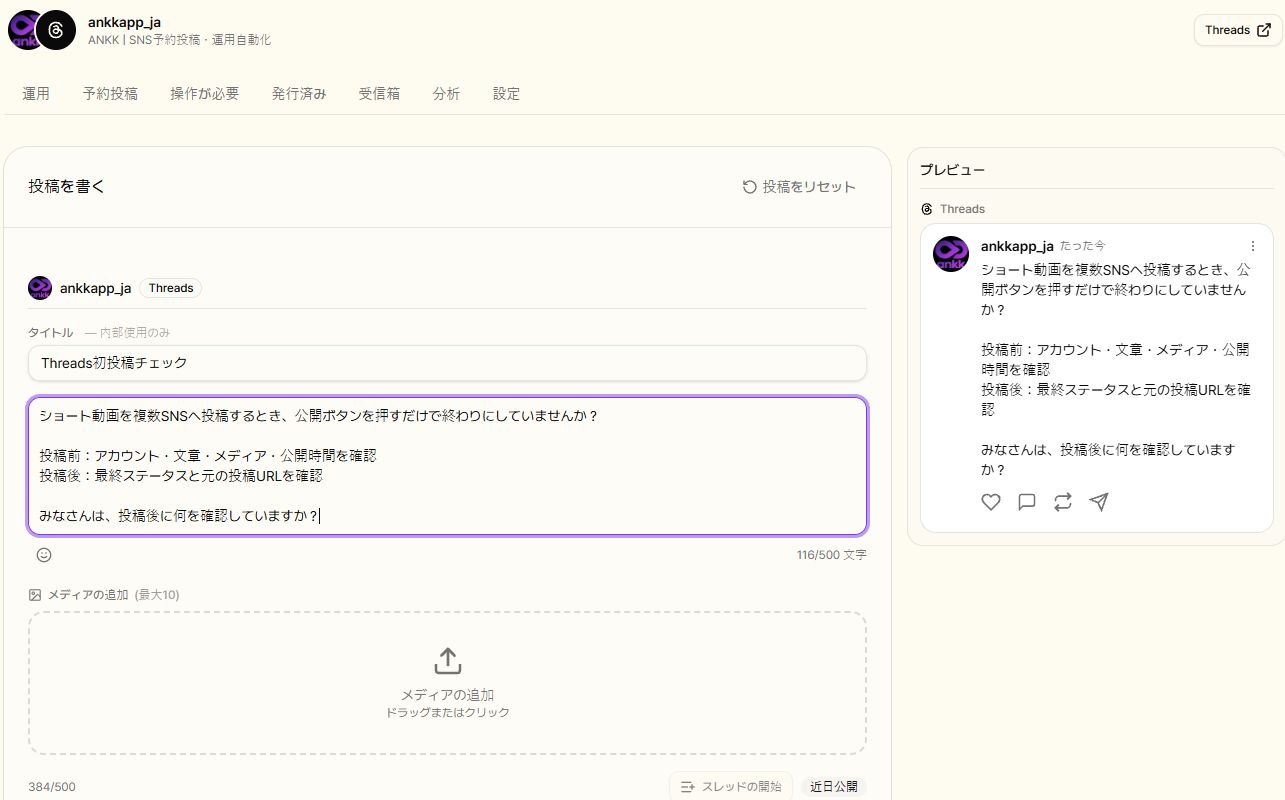 日本語表示のAnkk作業画面で、公開中の日本語Threadsアカウントと日本語投稿プレビューを確認している画面