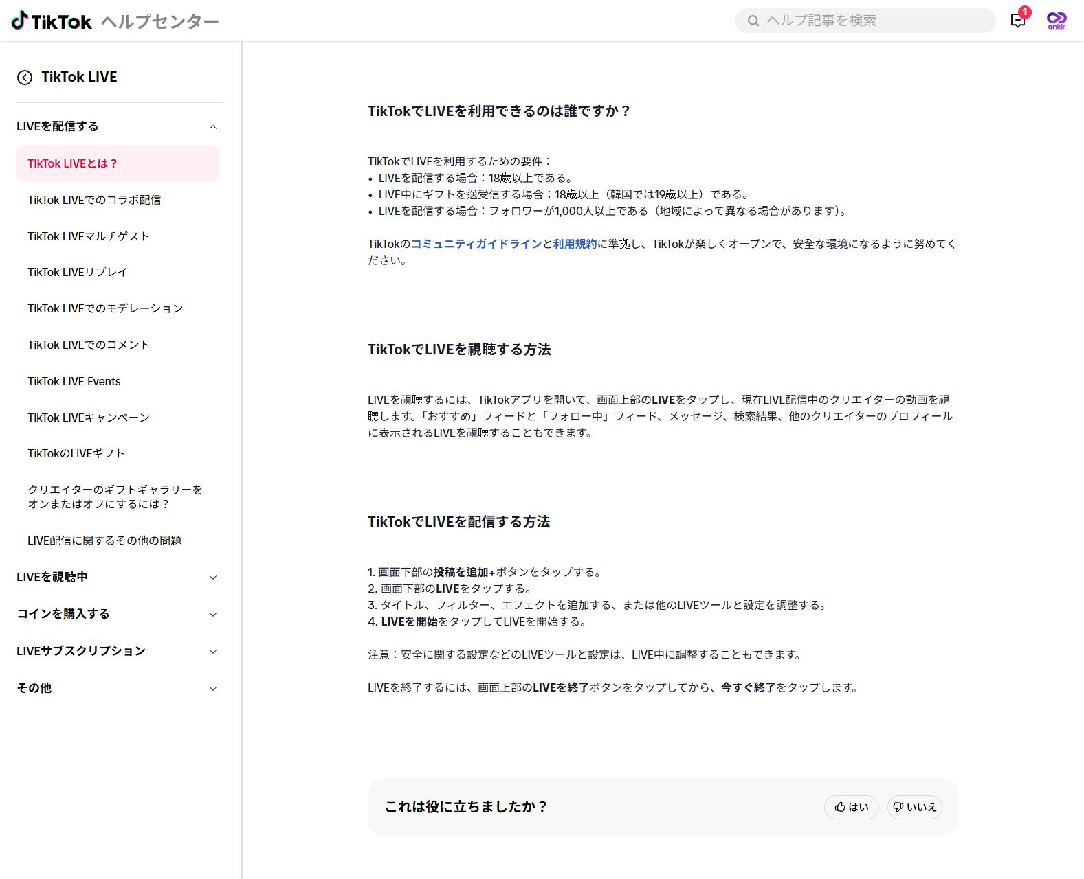 TikTok日本語ヘルプセンターに表示されたLIVEの利用条件と配信開始・終了の手順